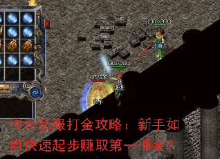 传奇私服打金攻略:新手如何快速起步赚取第一桶金? 传奇私服打金攻略:新手如何快速起步赚取第一桶金?