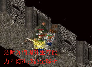 法师如何提升生存能力?防御技能全解析 法师如何提升生存能力?防御技能全解析