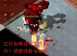 法师如何提升生存能力?防御技能全解析 法师如何提升生存能力?防御技能全解析