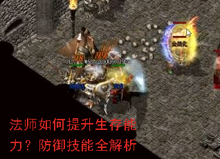 法师如何提升生存能力?防御技能全解析 法师如何提升生存能力?防御技能全解析