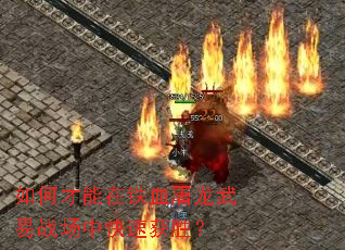 如何才能在铁血屠龙武易战场中快速获胜? 如何才能在铁血屠龙武易战场中快速获胜?