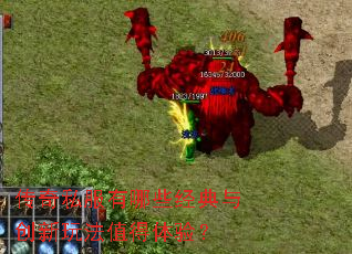 传奇私服有哪些经典与创新玩法值得体验? 传奇私服有哪些经典与创新玩法值得体验?