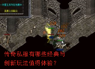 传奇私服有哪些经典与创新玩法值得体验? 传奇私服有哪些经典与创新玩法值得体验?