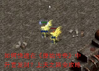 如何快速在《原始传奇》中升官发财?上天之路全攻略 如何快速在《原始传奇》中升官发财?上天之路全攻略