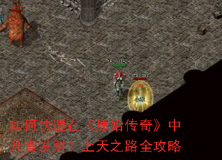 如何快速在《原始传奇》中升官发财?上天之路全攻略 如何快速在《原始传奇》中升官发财?上天之路全攻略