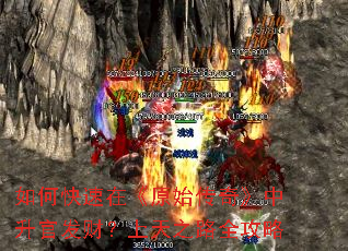 如何快速在《原始传奇》中升官发财?上天之路全攻略 如何快速在《原始传奇》中升官发财?上天之路全攻略