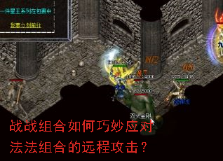 战战组合如何巧妙应对法法组合的远程攻击? 战战组合如何巧妙应对法法组合的远程攻击?