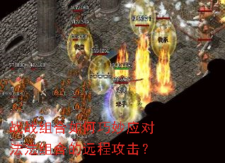 战战组合如何巧妙应对法法组合的远程攻击? 战战组合如何巧妙应对法法组合的远程攻击?