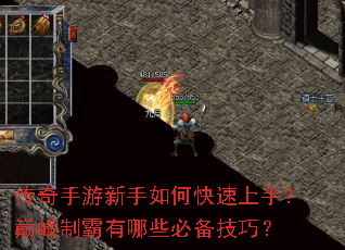 传奇手游新手如何快速上手?巅峰制霸有哪些必备技巧? 传奇手游新手如何快速上手?巅峰制霸有哪些必备技巧?