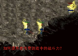 如何提升在传奇游戏中的战斗力? 如何提升在传奇游戏中的战斗力?