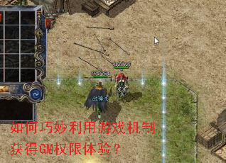 �������������Ϸ���ƻ��GMȨ�����飿