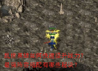 ����Ӣ����ο�������ս������ǿ���ݴ�������Щ�ؾ���