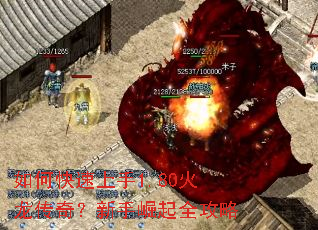 如何快速上手1.80火龙传奇?新手崛起全攻略 如何快速上手1.80火龙传奇?新手崛起全攻略