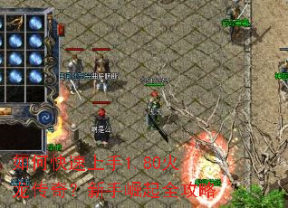 如何快速上手1.80火龙传奇?新手崛起全攻略 如何快速上手1.80火龙传奇?新手崛起全攻略