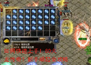 如何快速上手1.80火龙传奇?新手崛起全攻略 如何快速上手1.80火龙传奇?新手崛起全攻略