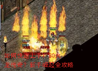 如何快速上手1.80火龙传奇?新手崛起全攻略 如何快速上手1.80火龙传奇?新手崛起全攻略