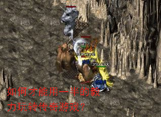 如何才能用一半的毅力玩转传奇游戏? 如何才能用一半的毅力玩转传奇游戏?