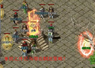 单挑之外还有哪些制胜策略? 单挑之外还有哪些制胜策略?