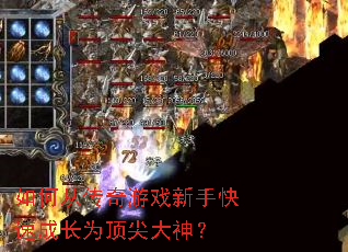 ��δӴ�����Ϸ���ֿ��ٳɳ�Ϊ�������