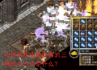 ������Ϸ����������ս����ʽ��ʲô��