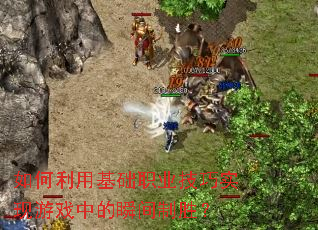 ������û���ְҵ����ʵ����Ϸ�е�˲����ʤ��