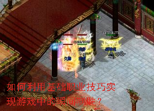 ������û���ְҵ����ʵ����Ϸ�е�˲����ʤ��