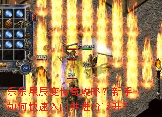 乐乐星辰变传奇攻略?新手如何快速入门并进阶飞升? 乐乐星辰变传奇攻略?新手如何快速入门并进阶飞升?