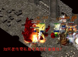 如何在传奇私服中高效打金赚钱? 如何在传奇私服中高效打金赚钱?