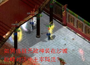 如何炼就无敌神装在沙城巅峰对决中主宰玛法? 如何炼就无敌神装在沙城巅峰对决中主宰玛法?