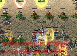 �����ս����˽���������Ե��뼫Ʒװ����ȡ�ؼ�ȫ����