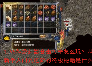 1.95神龙刺影合击传奇怎么玩?从新手入门到进阶的终极秘籍是什么? 1.95神龙刺影合击传奇怎么玩?从新手入门到进阶的终极秘籍是什么?