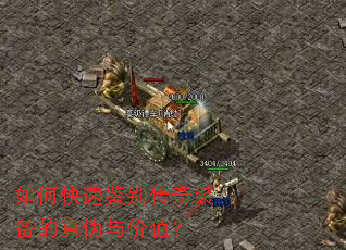 如何快速鉴别传奇装备的真伪与价值? 如何快速鉴别传奇装备的真伪与价值?