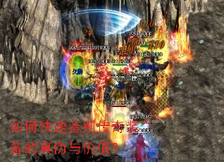 如何快速鉴别传奇装备的真伪与价值? 如何快速鉴别传奇装备的真伪与价值?
