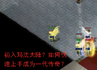 初入玛法大陆?如何快速上手成为一代传奇? 初入玛法大陆?如何快速上手成为一代传奇?