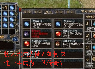 初入玛法大陆?如何快速上手成为一代传奇? 初入玛法大陆?如何快速上手成为一代传奇?