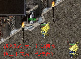 初入玛法大陆?如何快速上手成为一代传奇? 初入玛法大陆?如何快速上手成为一代传奇?