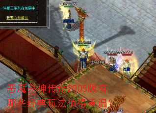 ��ħɱ����2005������Щ�����淨ֵ�����£�