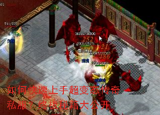 如何快速上手超变态传奇私服?终极秘籍大公开 如何快速上手超变态传奇私服?终极秘籍大公开