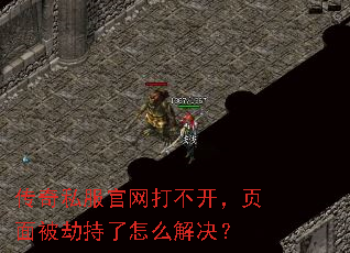 传奇私服官网打不开,页面被劫持了怎么解决? 传奇私服官网打不开,页面被劫持了怎么解决?