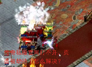 传奇私服官网打不开,页面被劫持了怎么解决? 传奇私服官网打不开,页面被劫持了怎么解决?