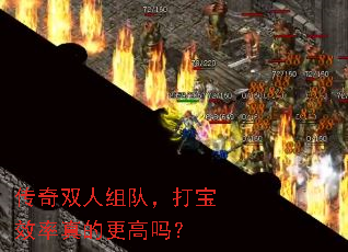 传奇双人组队,打宝效率真的更高吗? 传奇双人组队,打宝效率真的更高吗?