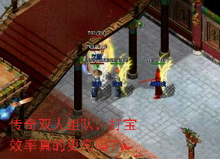 传奇双人组队,打宝效率真的更高吗? 传奇双人组队,打宝效率真的更高吗?