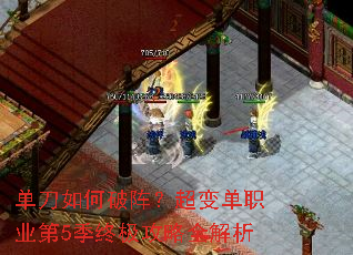单刀如何破阵?超变单职业第5季终极攻略全解析 单刀如何破阵?超变单职业第5季终极攻略全解析