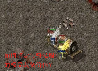 ��μ�������˽���еļ�Ʒװ����ֵ��