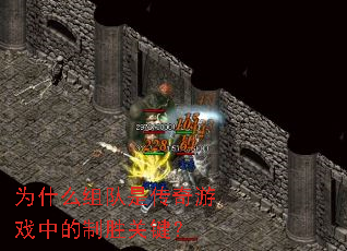 Ϊʲô����Ǵ�����Ϸ�е���ʤ�ؼ���