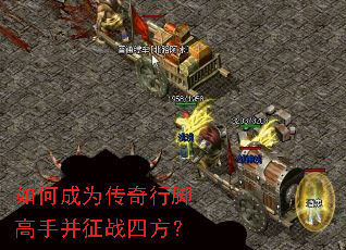 如何成为传奇行脚高手并征战四方? 如何成为传奇行脚高手并征战四方?