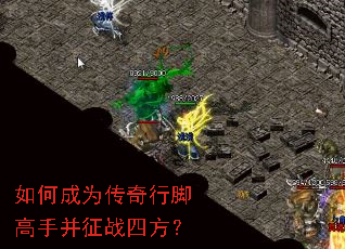 如何成为传奇行脚高手并征战四方? 如何成为传奇行脚高手并征战四方?