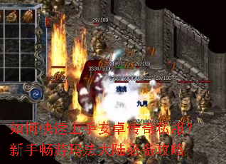 如何快速上手安卓传奇私服?新手畅游玛法大陆必备攻略 如何快速上手安卓传奇私服?新手畅游玛法大陆必备攻略