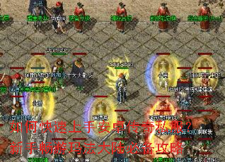 如何快速上手安卓传奇私服?新手畅游玛法大陆必备攻略 如何快速上手安卓传奇私服?新手畅游玛法大陆必备攻略