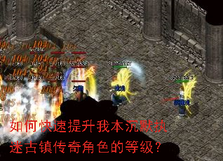 如何快速提升我本沉默执迷古镇传奇角色的等级? 如何快速提升我本沉默执迷古镇传奇角色的等级?